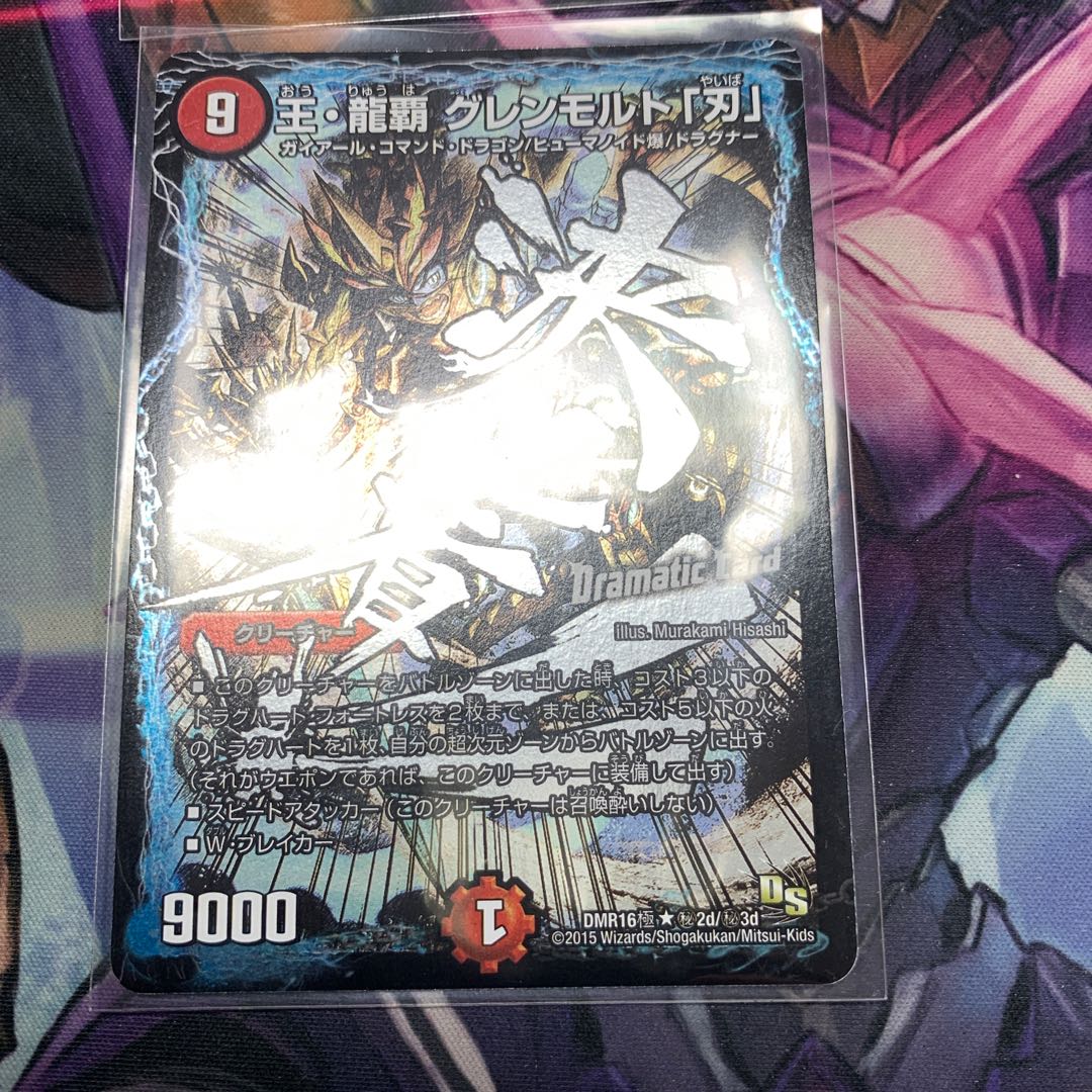 王・龍覇 グレンモルト「刃」 SE