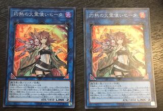 灼熱の火霊使いヒータ SR 2枚セット