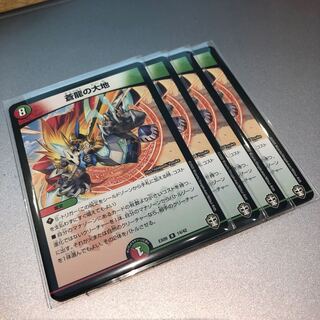 蒼龍の大地(4枚)