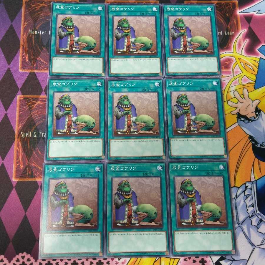 成金ゴブリン N 9枚セット