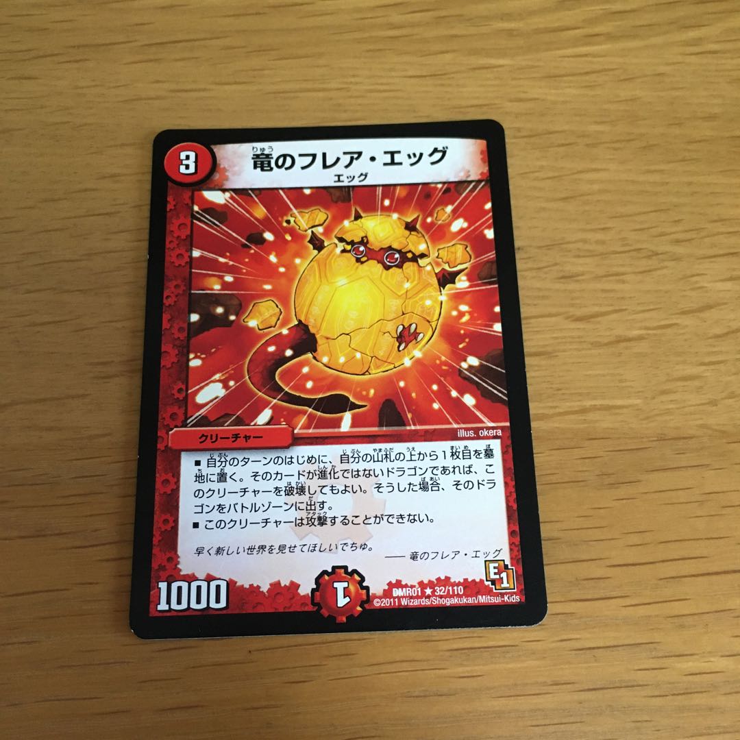 竜のフレア・エッグ R