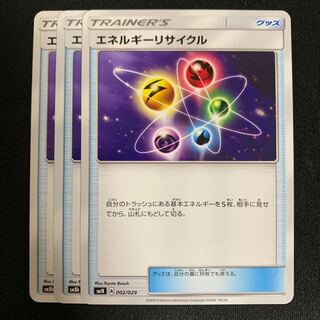 ポケモンカード エネルギーリサイクル 3枚セット