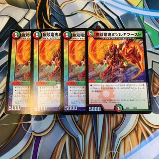 無双竜鬼ミツルギブースト　4枚