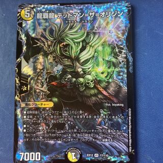 龍覇龍 デッドマン=ザ=オリジン