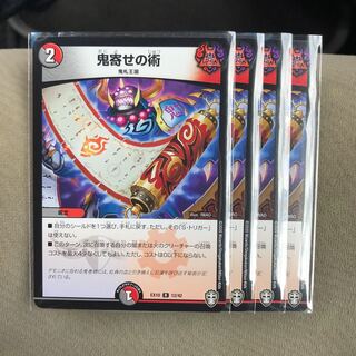 鬼寄せの術 4枚