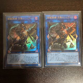鉄獣戦線 凶鳥のシュライグ UR 2枚