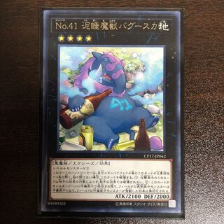 No.41 泥睡魔獣バグースカ R