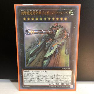 超弩級砲塔列車ジャガーノート・リーベ UR