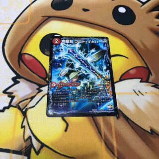 無敵剣 プロト・ギガハート｜最強龍 オウギンガ・ゼロ