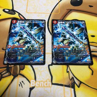 無敵剣 プロト・ギガハート｜最強龍 オウギンガ・ゼロ　2枚セット