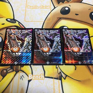 絶望と反魂と滅殺の決断(パーフェクト・ダークネス) 3枚セット