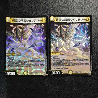 帰還の精霊シュマヌマージ２枚セット