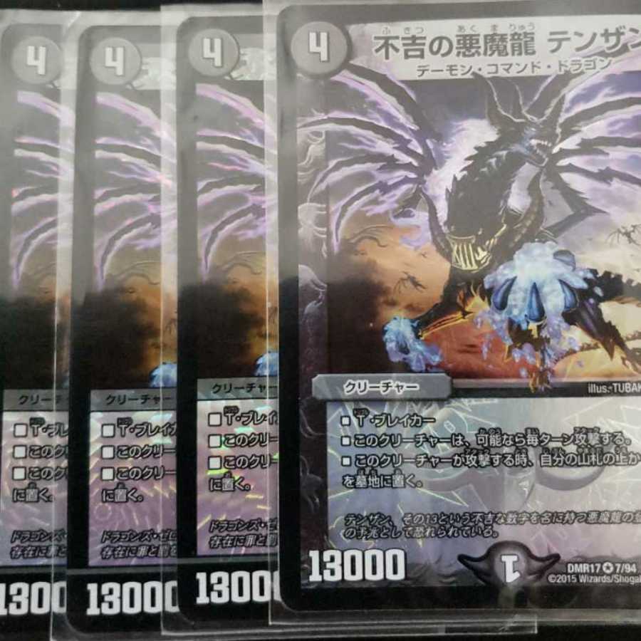 不吉の悪魔龍 テンザン