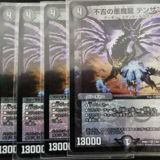 不吉の悪魔龍 テンザン