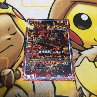 “魔神轟怒”ブランド　シークレット　