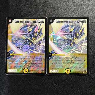 白騎士の聖霊王 HEAVEN２枚セット