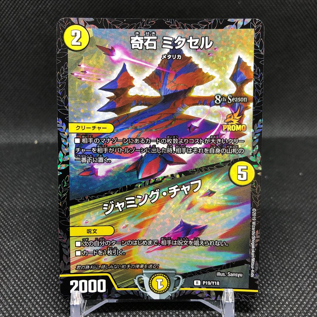 奇石 ミクセル|ジャミング・チャフ CSプロモ