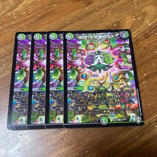 邪狩!不死樹MAX 4枚