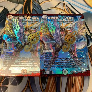 超絶奇跡 鬼羅丸　2枚