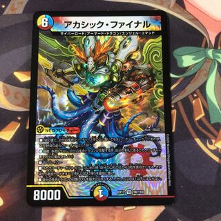 アカシック・ファイナル