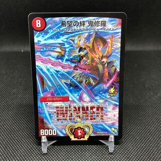 希望の絆 鬼修羅 WINNERプロモ