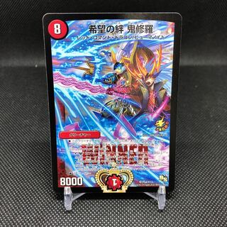 希望の絆 鬼修羅 WINNERプロモ