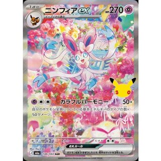 ニンフィアex(30th)【SAR】{130/103} 1枚