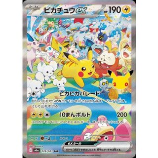 ピカチュウex(30th)【SAR】{126/103} 1枚