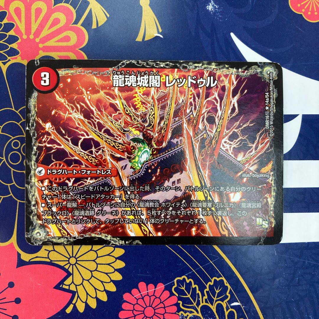 龍魂城閣 レッドゥル|極真龍魂 オール・オーバー・ザ・ワールド(下)