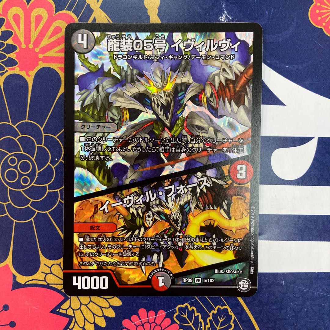 龍装05号 イヴィルヴィ|イーヴィル・フォーズ
