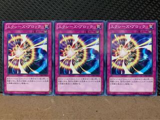 【ぽぽたん】遊戯王 7243 エクシーズ・ブロック 3枚 ノーマル