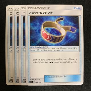 ポケモンカード こだわりハチマキ 4枚セット
