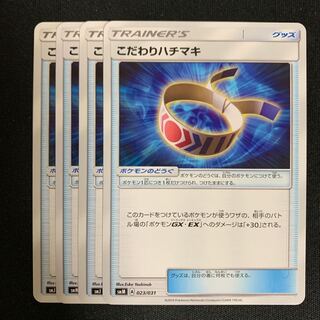 ポケモンカード こだわりハチマキ 4枚セット