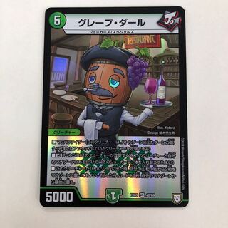 グレープ・ダール