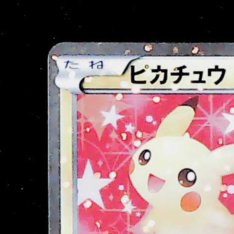 Condition B Pikachu (Shiny) U 007/020 1枚