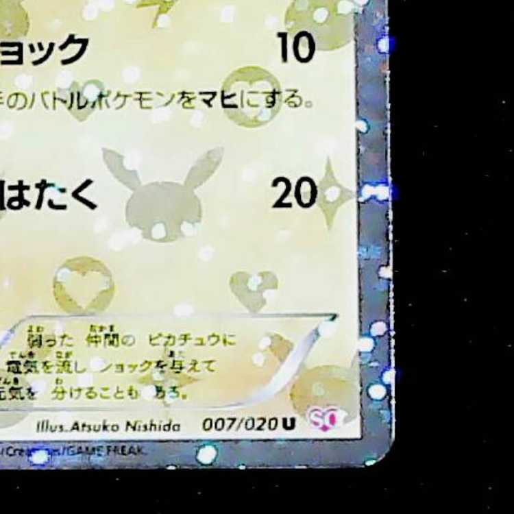 Condition B Pikachu (Shiny) U 007/020 1枚