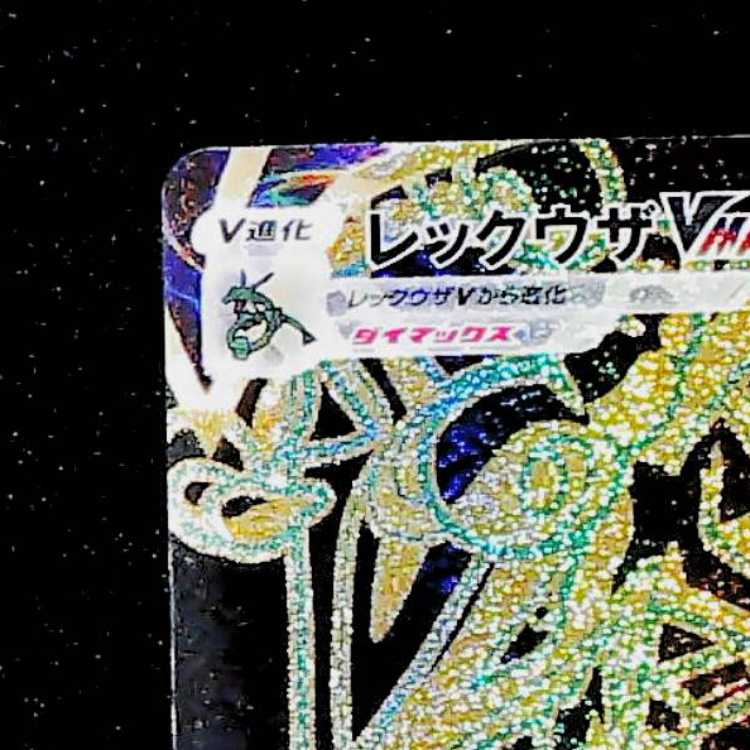 Rayquaza VMAX UR 284/184 1枚