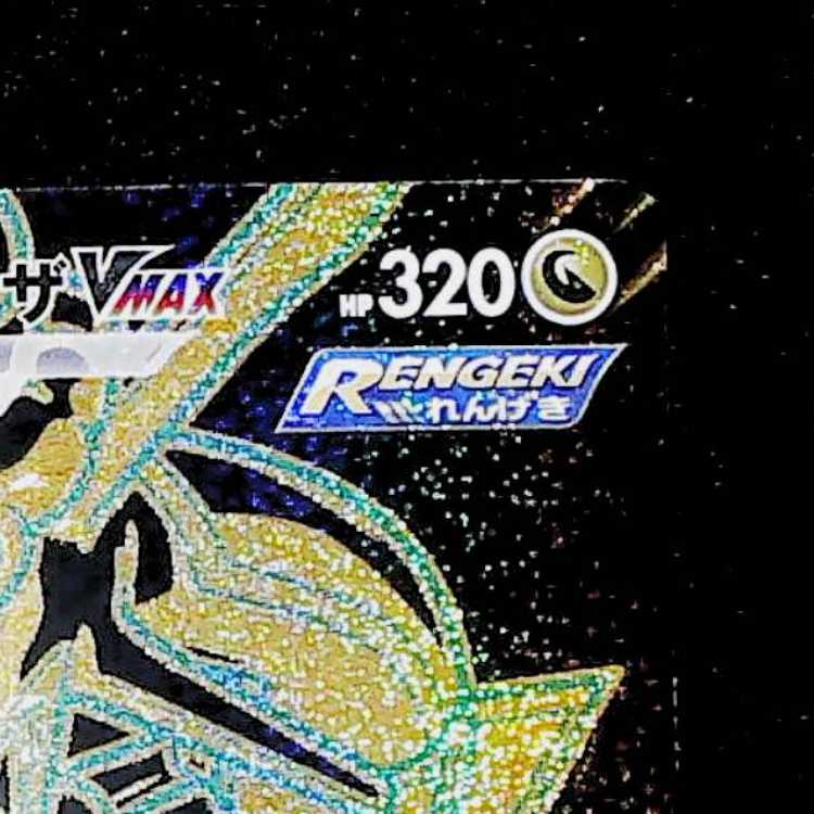 Rayquaza VMAX UR 284/184 1枚