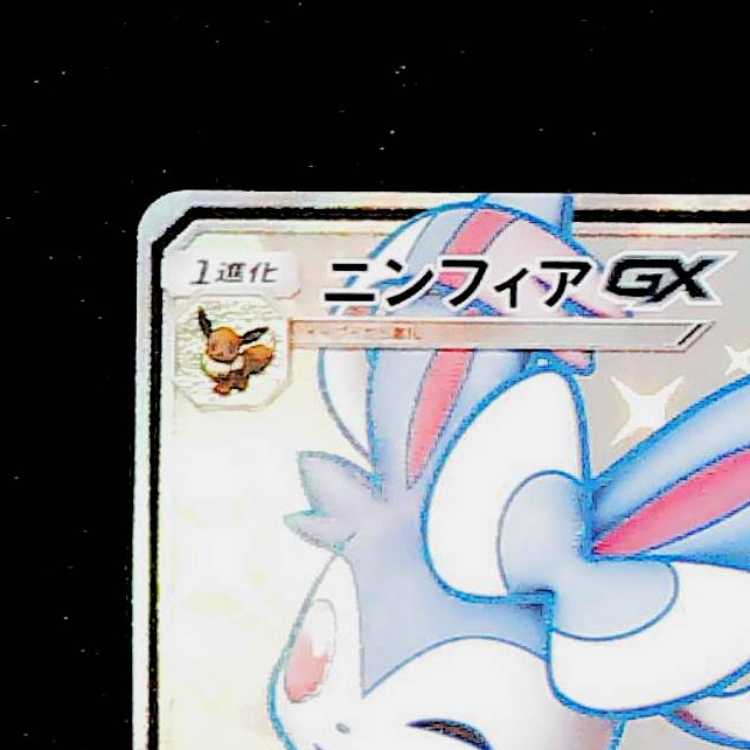 Sylveon GX SSR 238/150 1枚
