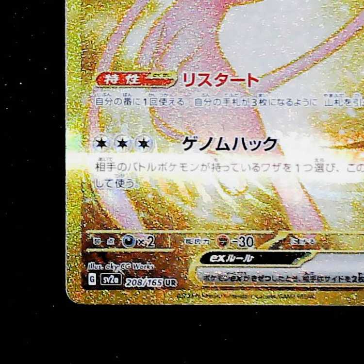 Mewex UR 208/165 1枚