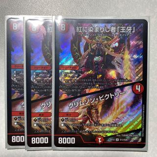 紅に染まりし者「王牙」｜クリムゾン・ビクトリー