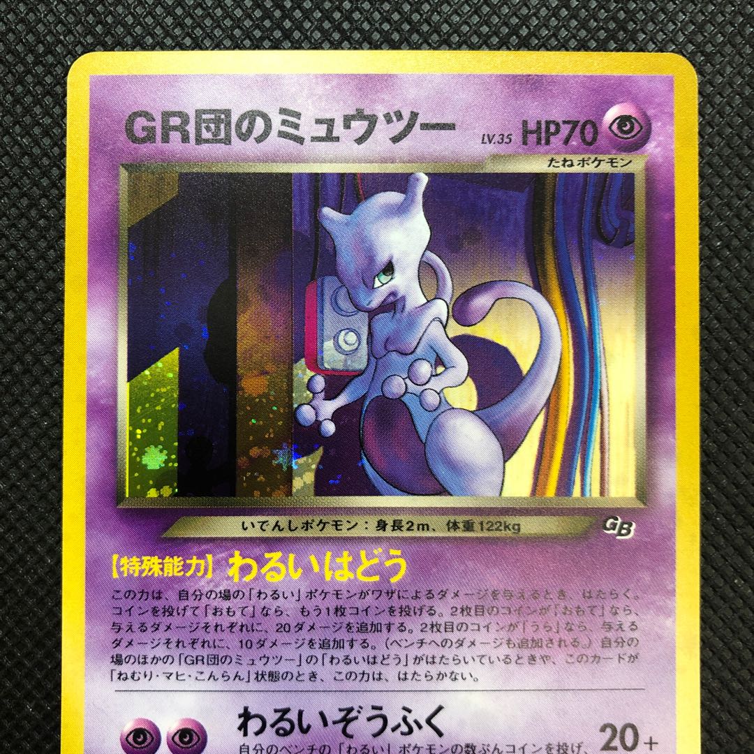 GR団のミュウツー