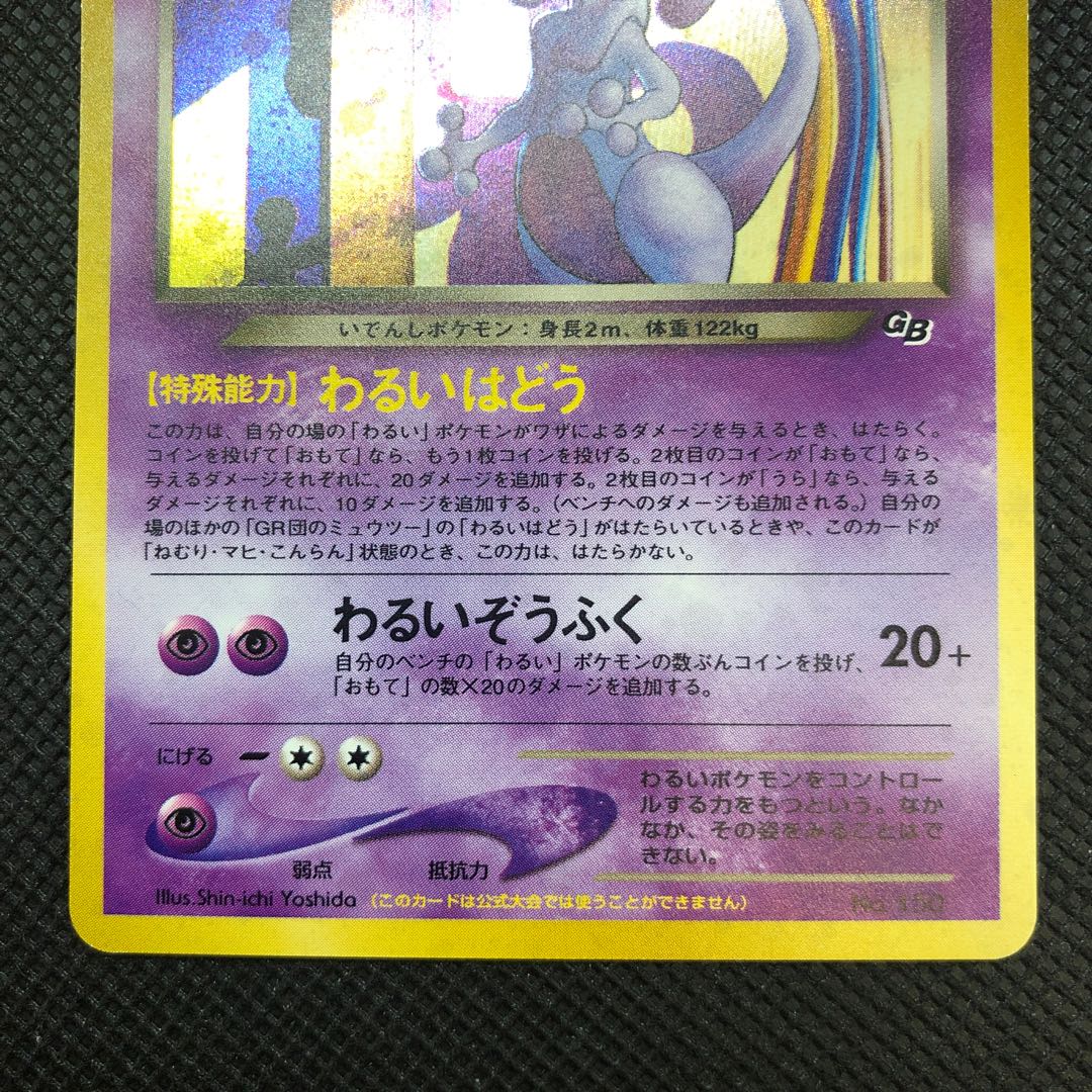 GR団のミュウツー