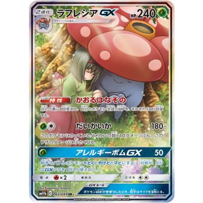 〔状態B〕ラフレシアGX(SA)【SR】{062/049} 1枚
