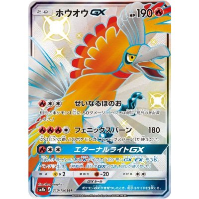 〔状態B〕ホウオウGX【SSR】{210/150} 1枚