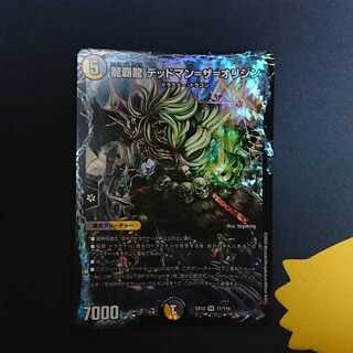 龍覇龍 デッドマン=ザ=オリジン