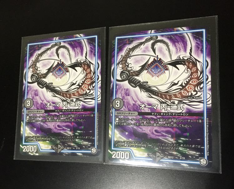 オーマ丙-2式 白皇世の意思 御嶺 セット