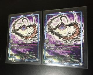 オーマ丙-2式 白皇世の意思 御嶺  セット