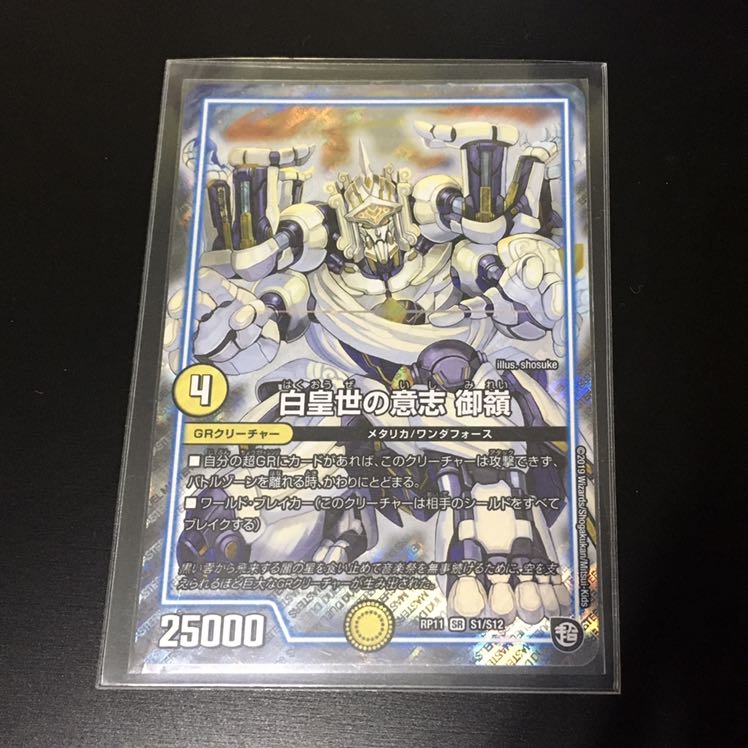 オーマ丙-2式 白皇世の意思 御嶺 セット