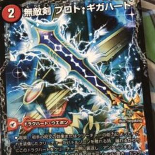 無敵剣 プロト・ギガハート｜最強龍 オウギンガ・ゼロ